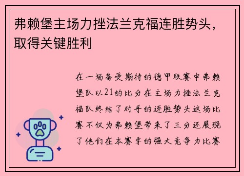 弗赖堡主场力挫法兰克福连胜势头，取得关键胜利