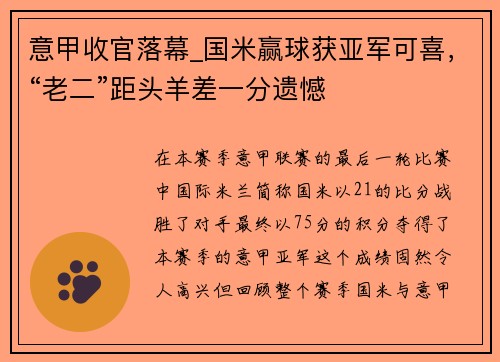 意甲收官落幕_国米赢球获亚军可喜，“老二”距头羊差一分遗憾