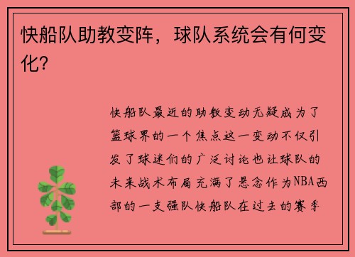 快船队助教变阵，球队系统会有何变化？