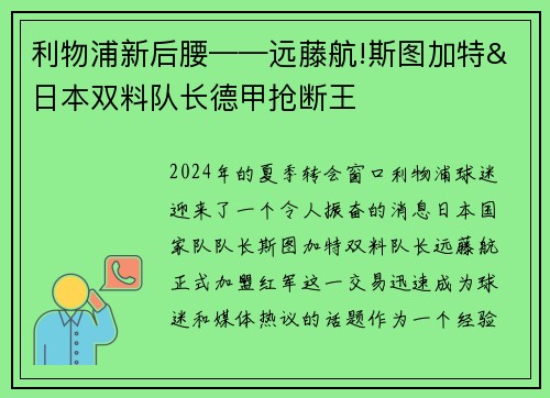 利物浦新后腰——远藤航!斯图加特&日本双料队长德甲抢断王