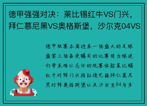 德甲强强对决：莱比锡红牛VS门兴，拜仁慕尼黑VS奥格斯堡，沙尔克04VS多特蒙德