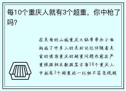 每10个重庆人就有3个超重，你中枪了吗？