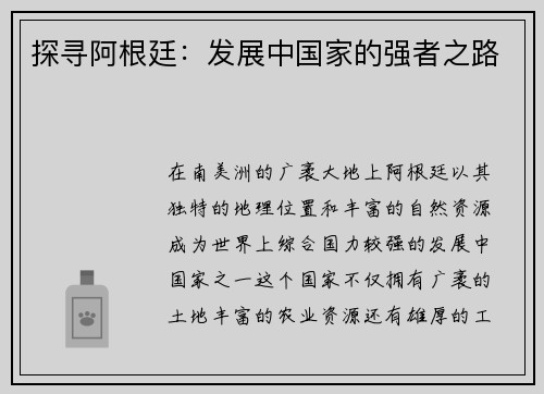 探寻阿根廷：发展中国家的强者之路