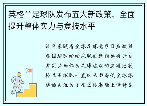 英格兰足球队发布五大新政策，全面提升整体实力与竞技水平