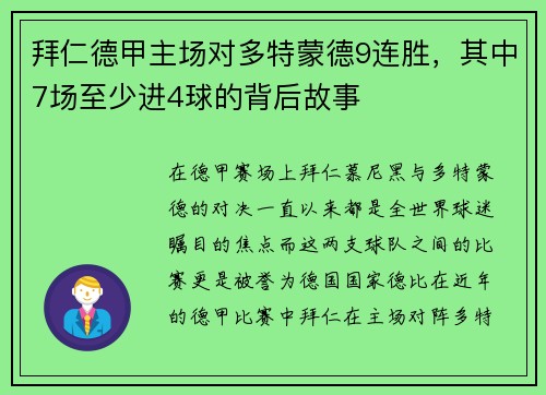 拜仁德甲主场对多特蒙德9连胜，其中7场至少进4球的背后故事