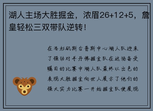 湖人主场大胜掘金，浓眉26+12+5，詹皇轻松三双带队逆转！