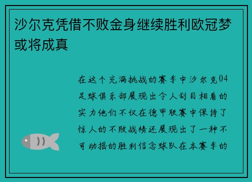 沙尔克凭借不败金身继续胜利欧冠梦或将成真