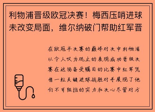 利物浦晋级欧冠决赛！梅西压哨进球未改变局面，维尔纳破门帮助红军晋级