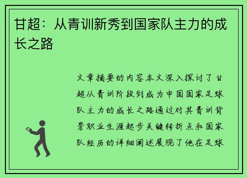 甘超：从青训新秀到国家队主力的成长之路