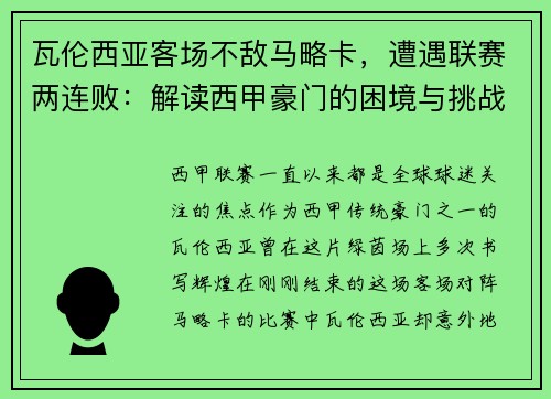 瓦伦西亚客场不敌马略卡，遭遇联赛两连败：解读西甲豪门的困境与挑战