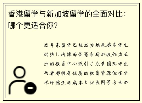 香港留学与新加坡留学的全面对比：哪个更适合你？