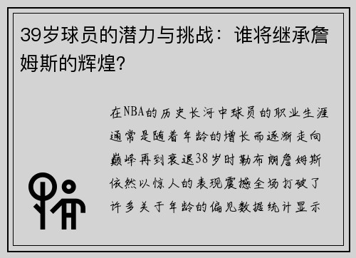 39岁球员的潜力与挑战：谁将继承詹姆斯的辉煌？