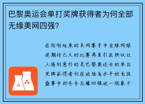 巴黎奥运会单打奖牌获得者为何全部无缘美网四强？