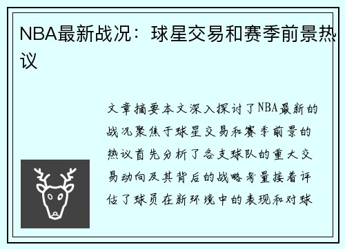 NBA最新战况：球星交易和赛季前景热议