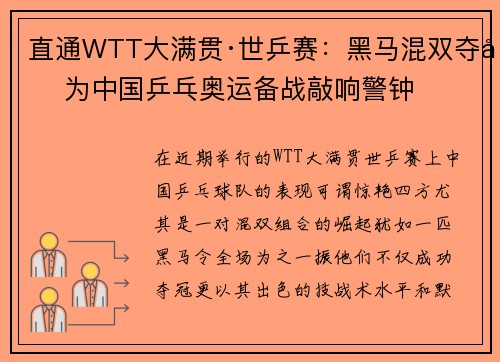 直通WTT大满贯·世乒赛：黑马混双夺冠为中国乒乓奥运备战敲响警钟