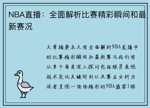 NBA直播：全面解析比赛精彩瞬间和最新赛况