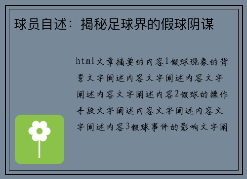 球员自述：揭秘足球界的假球阴谋