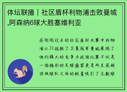 体坛联播｜社区盾杯利物浦击败曼城,阿森纳6球大胜塞维利亚