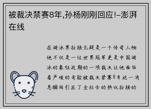 被裁决禁赛8年,孙杨刚刚回应!-澎湃在线