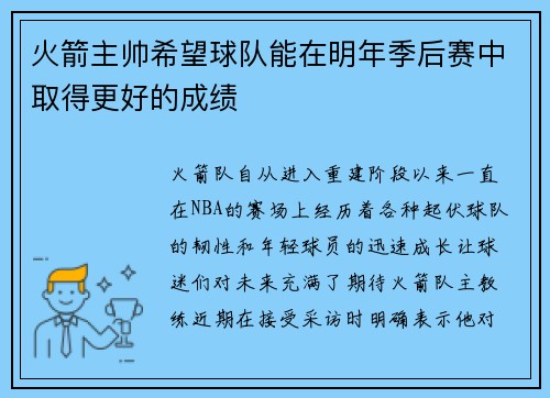 火箭主帅希望球队能在明年季后赛中取得更好的成绩