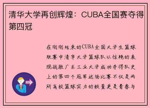 清华大学再创辉煌：CUBA全国赛夺得第四冠