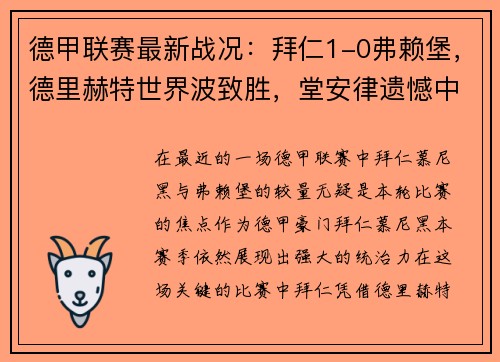 德甲联赛最新战况：拜仁1-0弗赖堡，德里赫特世界波致胜，堂安律遗憾中柱