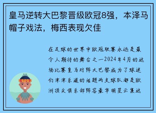 皇马逆转大巴黎晋级欧冠8强，本泽马帽子戏法，梅西表现欠佳