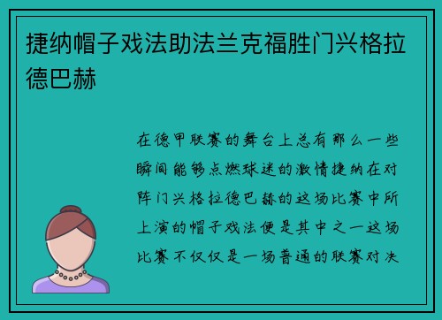 捷纳帽子戏法助法兰克福胜门兴格拉德巴赫