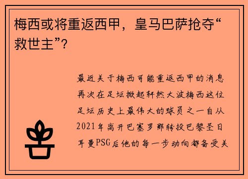 梅西或将重返西甲，皇马巴萨抢夺“救世主”？