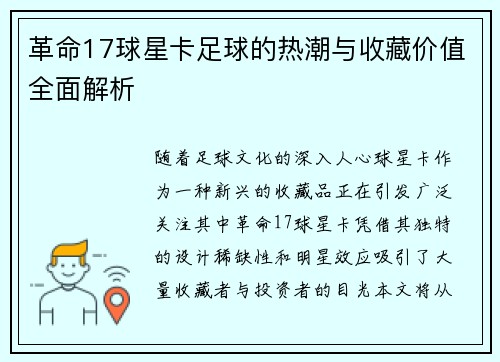 革命17球星卡足球的热潮与收藏价值全面解析