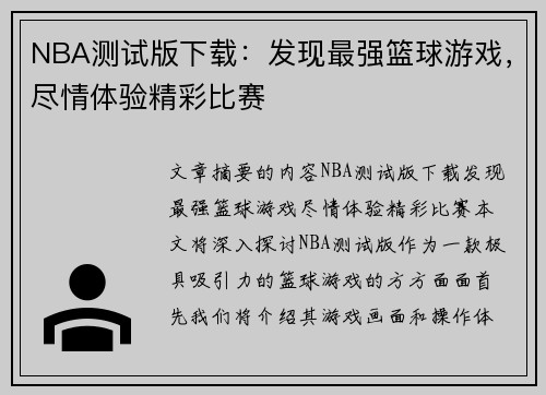 NBA测试版下载：发现最强篮球游戏，尽情体验精彩比赛