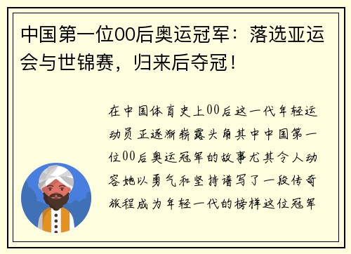 中国第一位00后奥运冠军：落选亚运会与世锦赛，归来后夺冠！