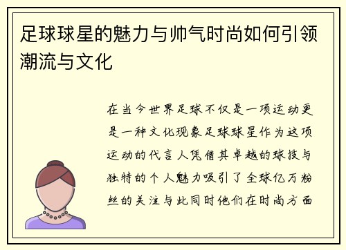 足球球星的魅力与帅气时尚如何引领潮流与文化