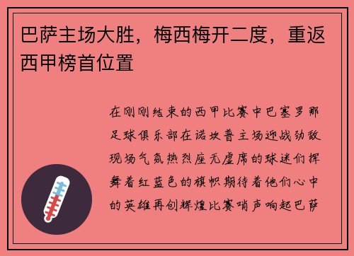 巴萨主场大胜，梅西梅开二度，重返西甲榜首位置