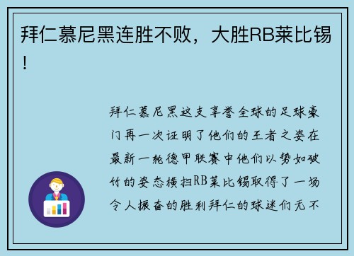 拜仁慕尼黑连胜不败，大胜RB莱比锡！