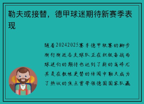 勒夫或接替，德甲球迷期待新赛季表现