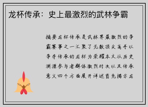 龙杯传承：史上最激烈的武林争霸