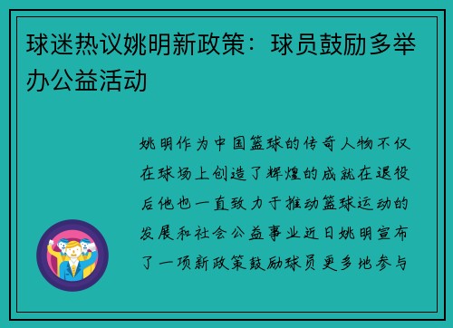 球迷热议姚明新政策：球员鼓励多举办公益活动