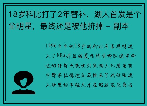 18岁科比打了2年替补，湖人首发是个全明星，最终还是被他挤掉 - 副本