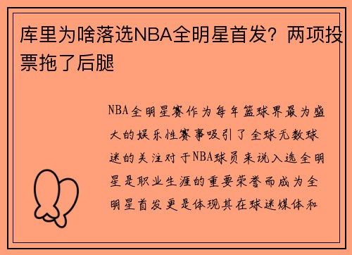 库里为啥落选NBA全明星首发？两项投票拖了后腿