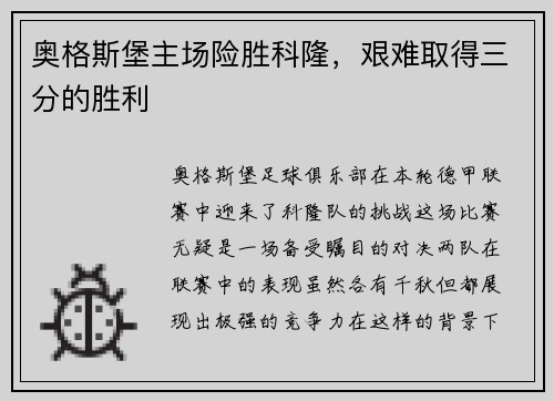 奥格斯堡主场险胜科隆，艰难取得三分的胜利