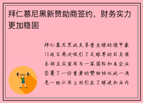 拜仁慕尼黑新赞助商签约，财务实力更加稳固