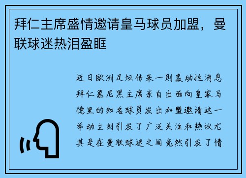 拜仁主席盛情邀请皇马球员加盟，曼联球迷热泪盈眶