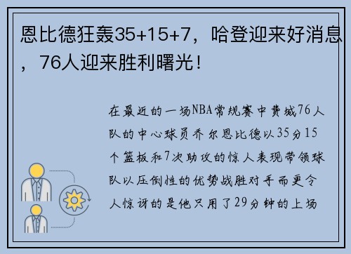 恩比德狂轰35+15+7，哈登迎来好消息，76人迎来胜利曙光！