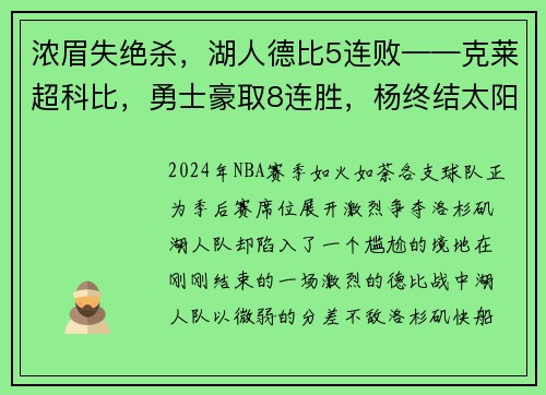 浓眉失绝杀，湖人德比5连败——克莱超科比，勇士豪取8连胜，杨终结太阳1