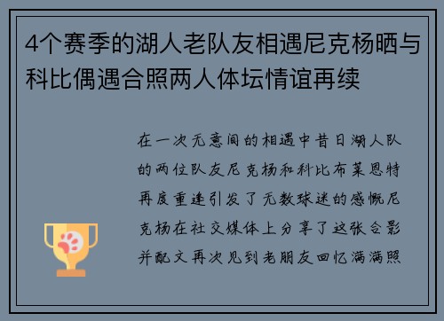 4个赛季的湖人老队友相遇尼克杨晒与科比偶遇合照两人体坛情谊再续