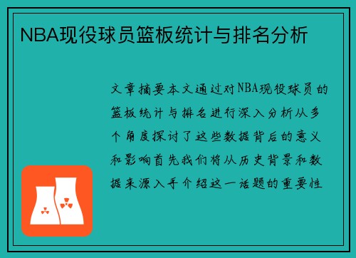 NBA现役球员篮板统计与排名分析