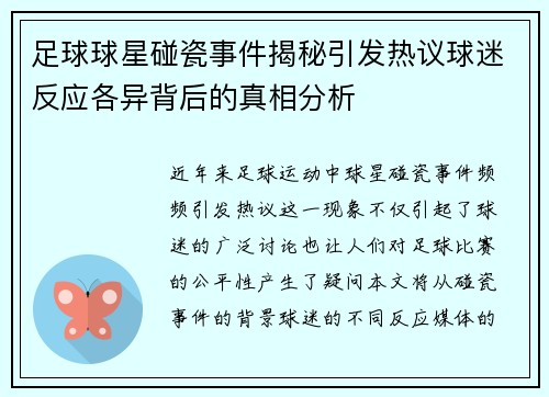 足球球星碰瓷事件揭秘引发热议球迷反应各异背后的真相分析