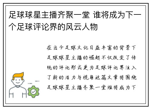 足球球星主播齐聚一堂 谁将成为下一个足球评论界的风云人物